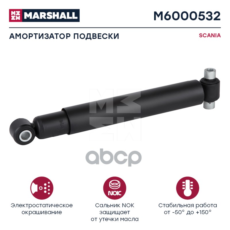Амортизатор Scania Hcv MARSHALL арт. M6000532