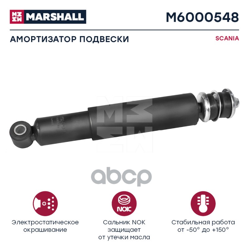 Амортизатор Scania Hcv MARSHALL арт. M6000548