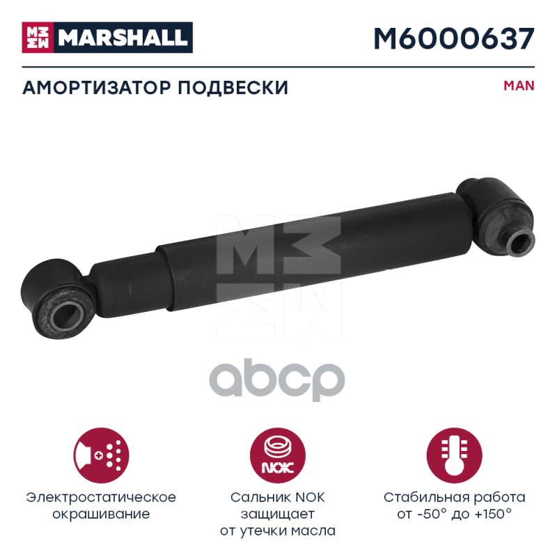 Амортизатор Man Hcv MARSHALL арт. M6000637