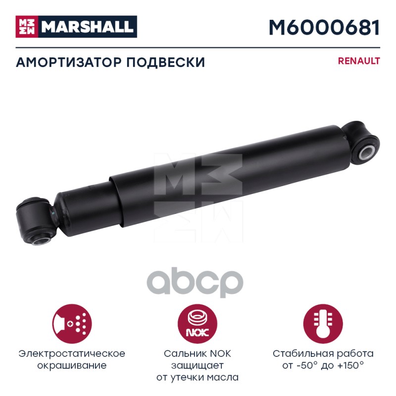 Амортизатор Renault Hcv MARSHALL арт. M6000681