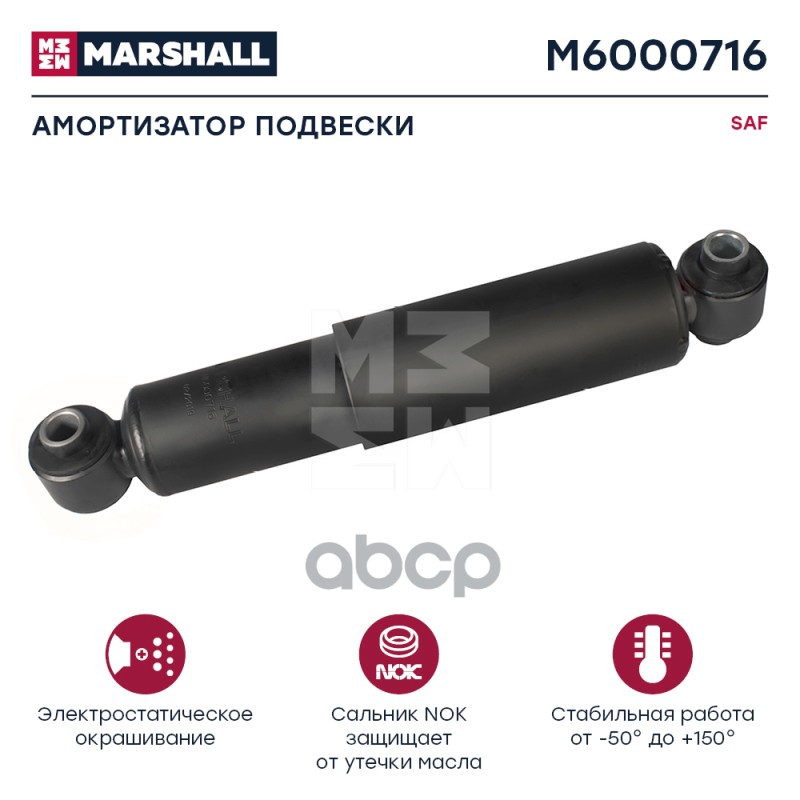 Амортизатор Saf Hcv MARSHALL арт. M6000716
