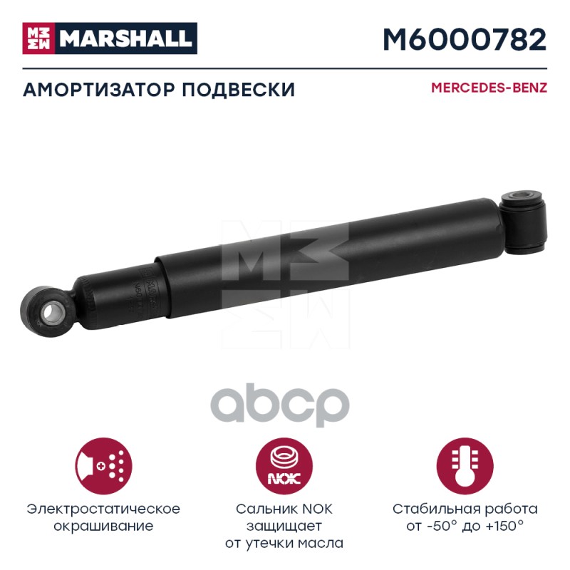 Амортизатор Mercedes-Benz Hcv MARSHALL арт. M6000782