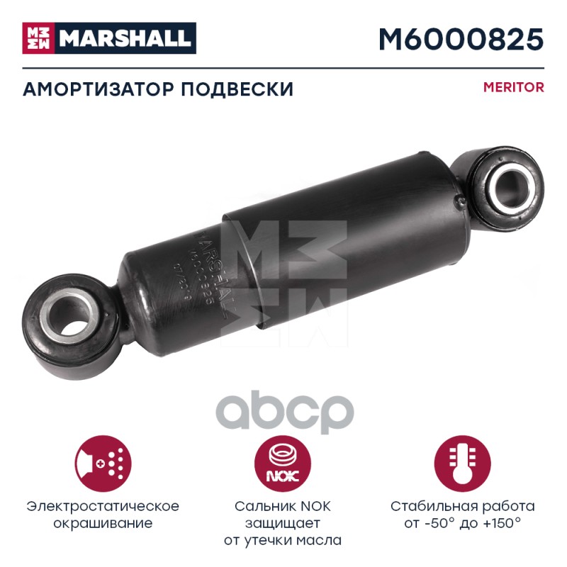 Амортизатор Meritor Hcv MARSHALL арт. M6000825