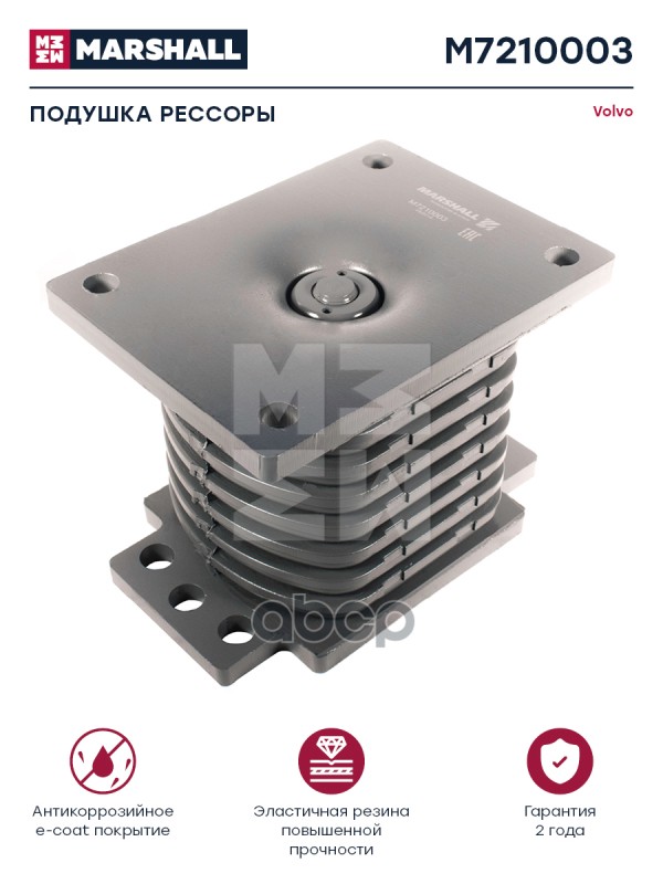 Подушка Рессоры H=152 Volvo О.н. 20390836 Hcv MARSHALL арт. M7210003