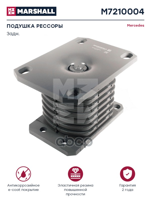 Подушка Рессоры Задн. 232X165x152 Mercedes О.н. 0003250596 Hcv MARSHALL арт. M7210004