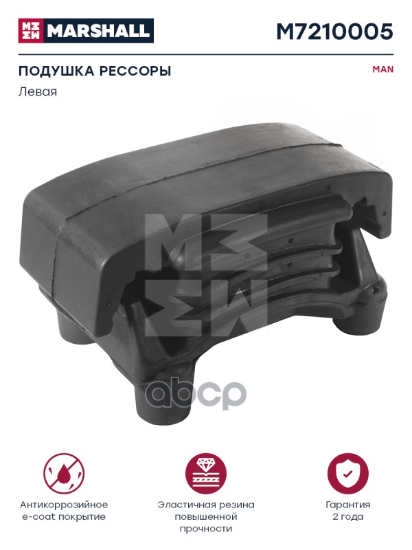Подушка Рессоры Левая 240/260X133xm20x2 Man О.н. 81962100555 Hcv MARSHALL арт. M7210005