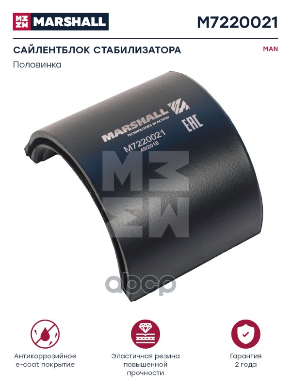 Сайлентблок Стабилизатора Hcv | Зад | MARSHALL арт. M7220021