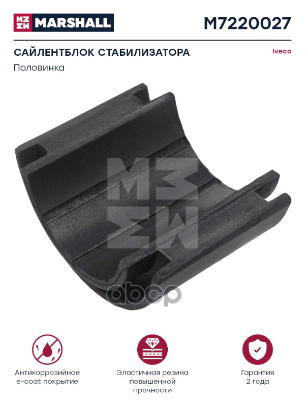 Сайлентблок стабилизатора (половинка) d62/93x70/80 IVECO о.н. 8169892 Marshall M7220027 MARSHALL арт. M7220027