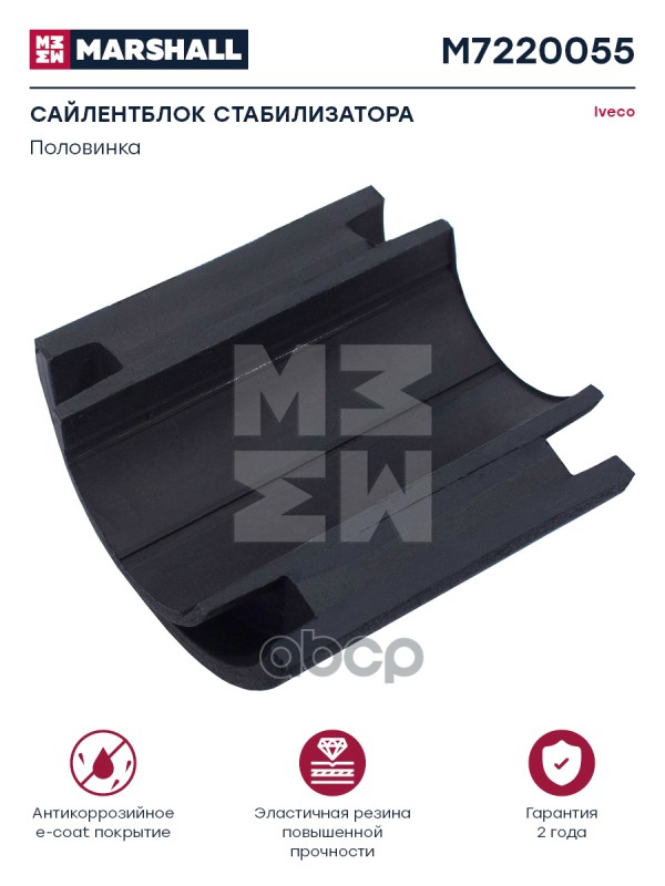 Сайлентблок Стабилизатора Hcv | Перед | MARSHALL арт. M7220055