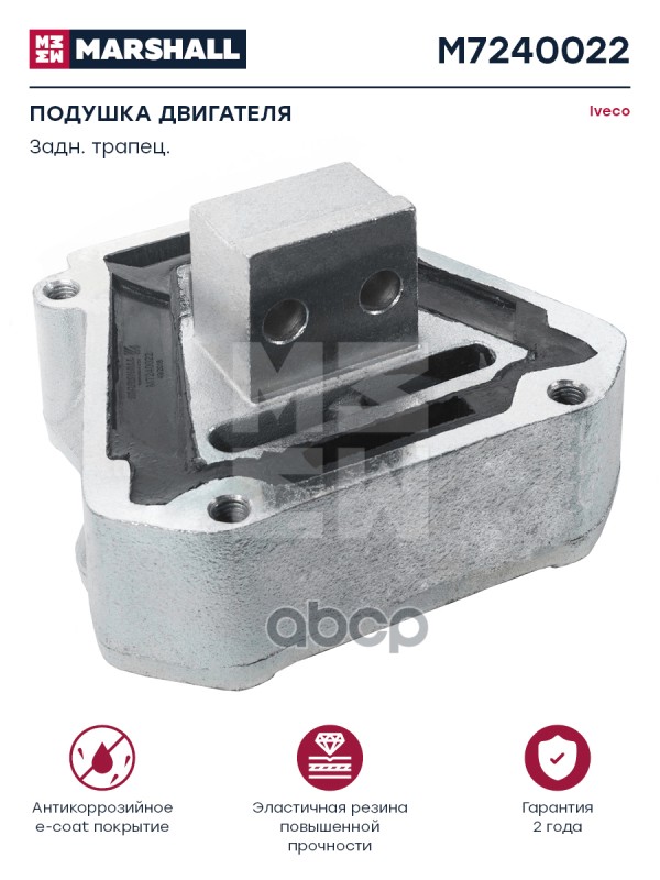 Подушка Двигателя Задн. Трапец. Iveco О.н. 8164487 Hcv MARSHALL арт. M7240022