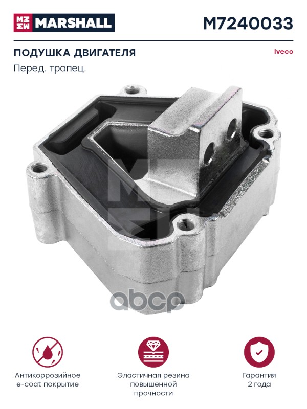 Подушка Двигателя Перед. Трапец. Iveco О.н. 8189379 Hcv MARSHALL арт. M7240033