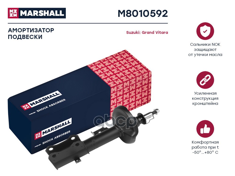 Амортизатор газ. передн. прав. Suzuki Grand Vitara II 05- M8010592 MARSHALL арт. M8010592