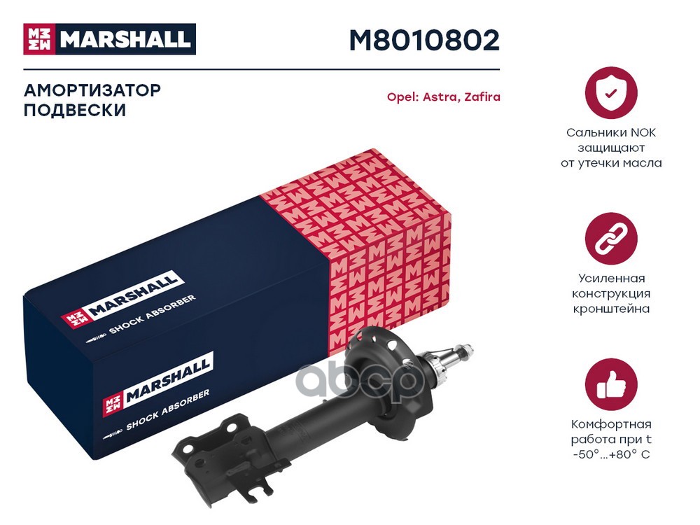 Амортизатор газ. передн. прав. Opel Astra H 04-  Zafira B 05- M8010802 MARSHALL арт. M8010802