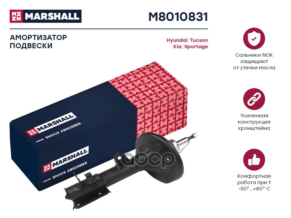 Амортизатор газ. задн. лев. Hyundai Tucson I 04-, Kia Sportage II 04- (M8010831) MARSHALL арт. M8010831