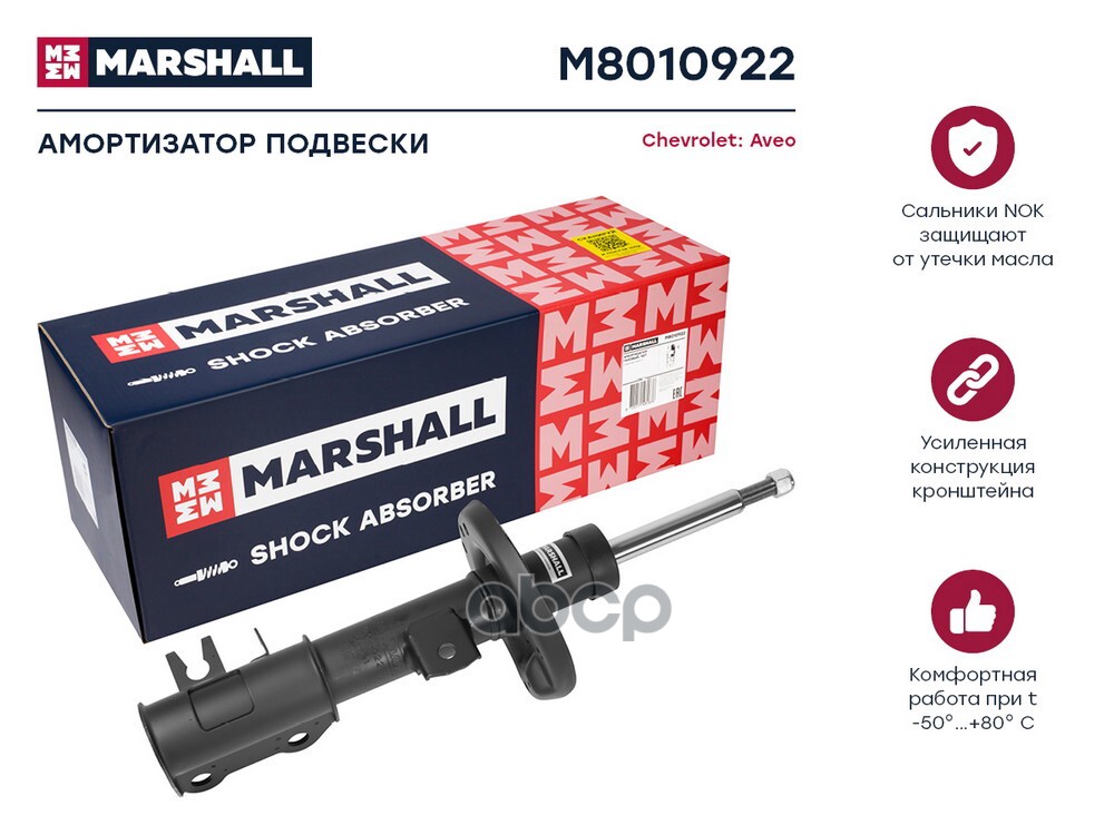 Амортизатор газ. передн. прав. Chevrolet Aveo II 11- (M8010922) MARSHALL арт. M8010922