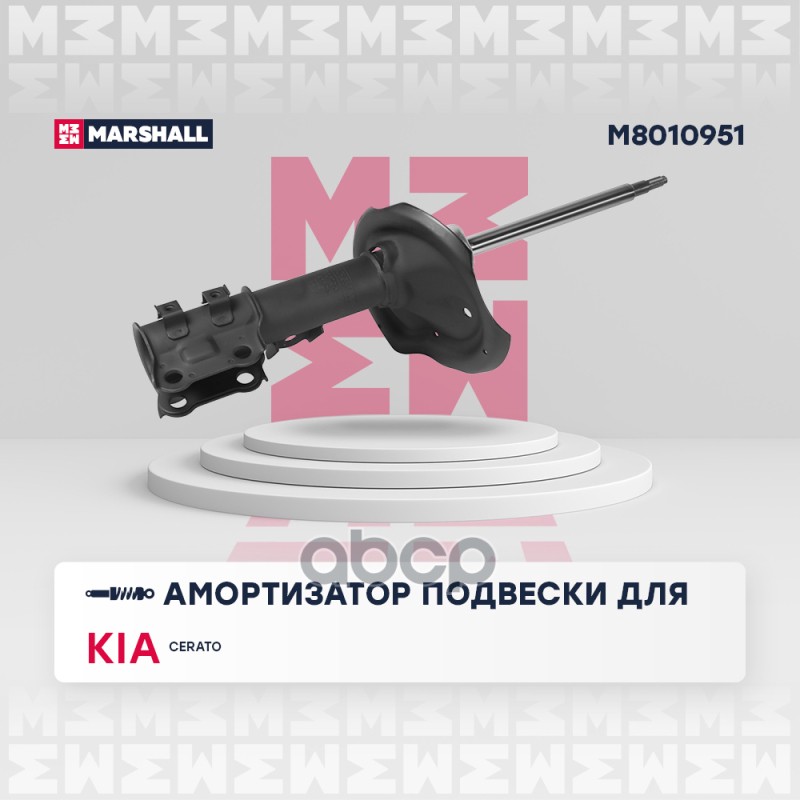 Амортизатор газ. передн. лев. Kia Cerato II 08- M8010951 MARSHALL арт. M8010951