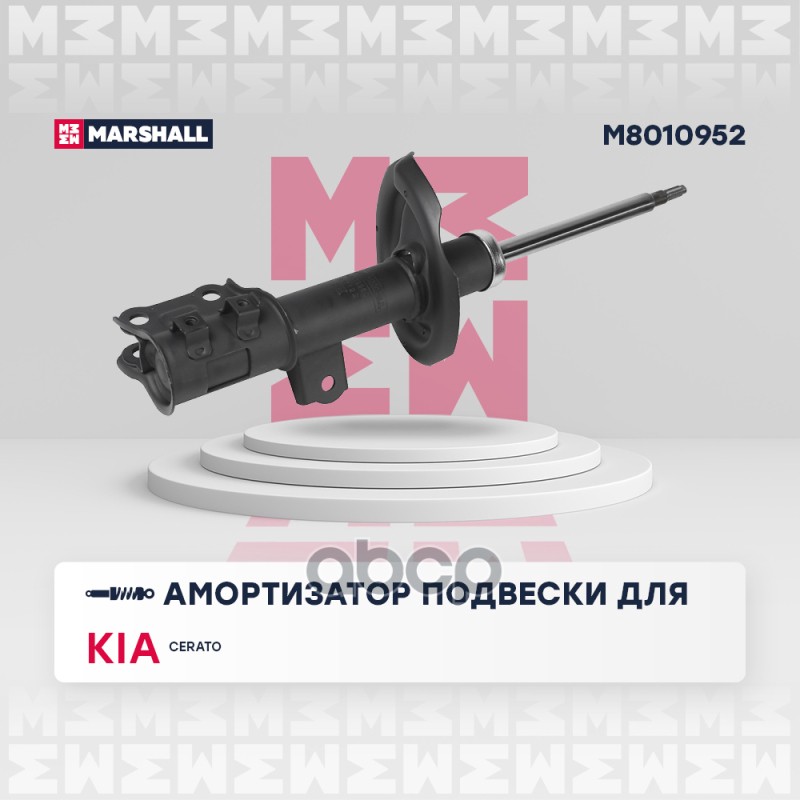 Амортизатор газ. передн. прав. Kia Cerato II 08- M8010952 MARSHALL арт. M8010952