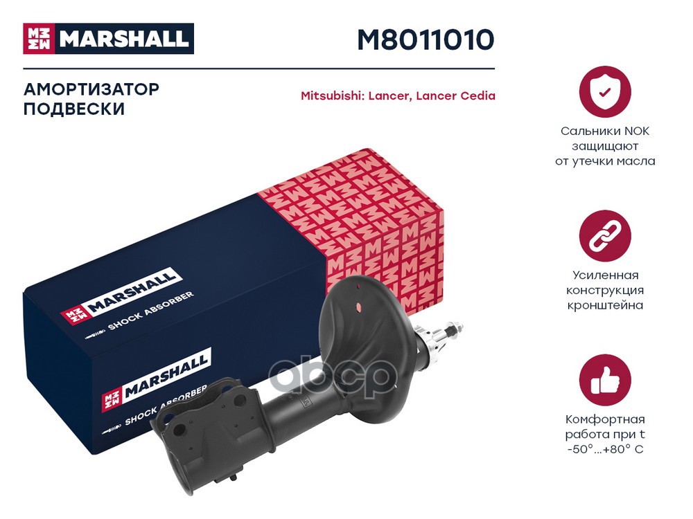 Амортизатор газ. передн. Mitsubishi Lancer IX 03- (M8011010) MARSHALL арт. M8011010
