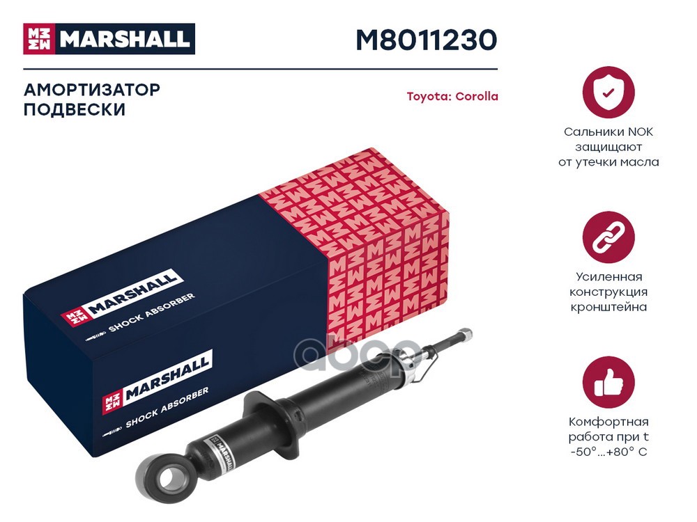 Амортизатор (ИНО) TOYOTA COROLLA, TOYOTA COROLLA VERSO I MARSHALL арт. M8011230