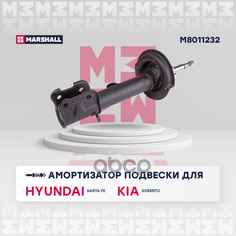Амортизатор (ИНО) HYUNDAI SANTA FE II, KIA SORENTO II MARSHALL арт. M8011232