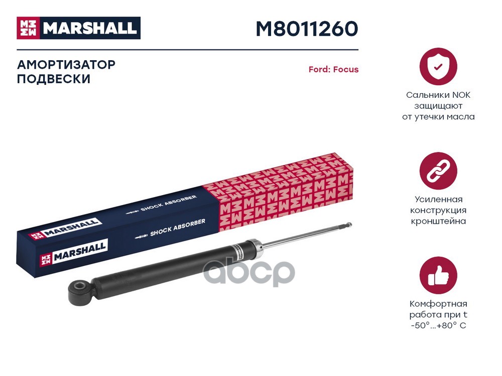 Амортизатор газ. задн. Ford: Focus MARSHALL M8011260 MARSHALL арт. M8011260