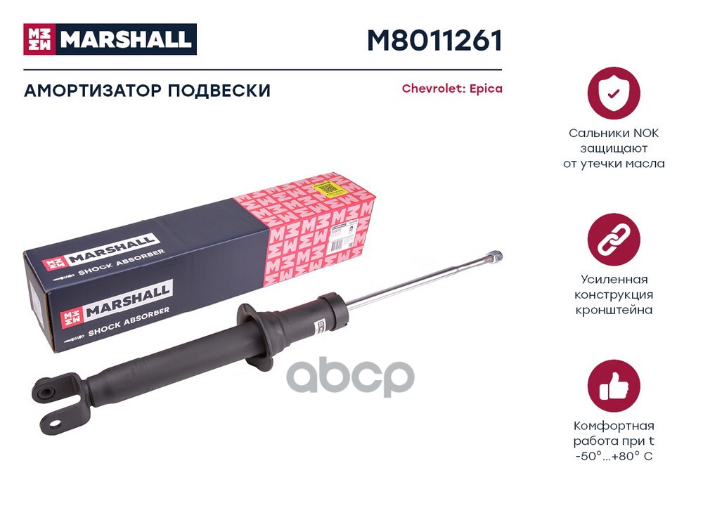 Амортизатор газ. задн. лев. Chevrolet Epica V250 06- M8011261 MARSHALL арт. M8011261