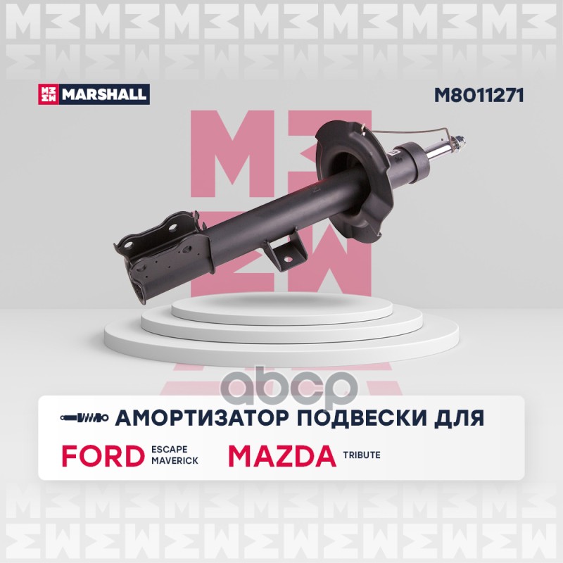 Амортизатор газ. передн. лев. Ford Escape I 01-  Maverick II 00- Mazda Tribute I 00- M8011271 MARSHALL арт. M8011271