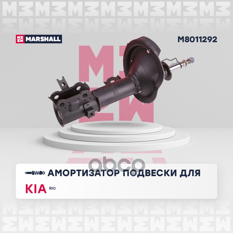 Амортизатор газ. передн. прав. Kia Rio II 05- M8011292 MARSHALL арт. M8011292