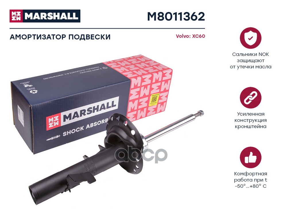 Амортизатор (ИНО) VOLVO V70 III, VOLVO XC60 I MARSHALL арт. M8011362