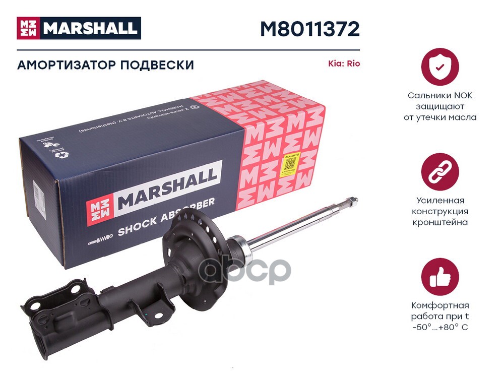 Амортизатор Газовый Передний Правый Kia Rio Iii 11- (M8011372) MARSHALL арт. M8011372
