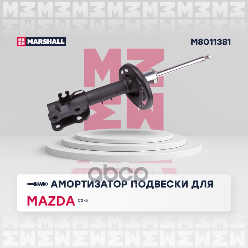Амортизатор (ИНО) MAZDA CX-5 I MARSHALL арт. M8011381