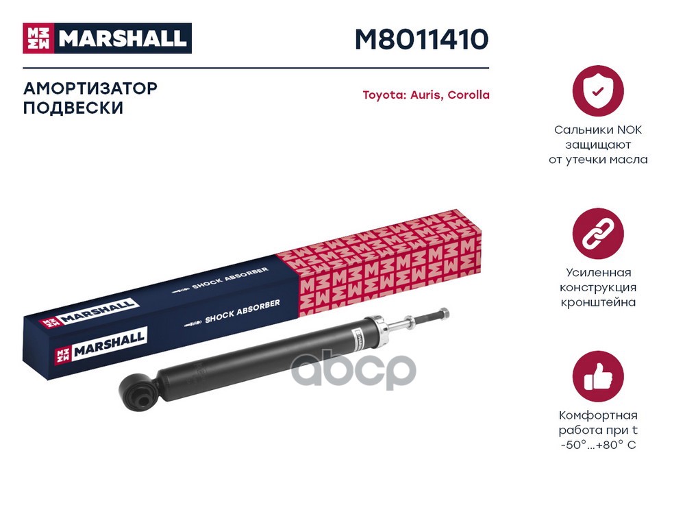 Амортизатор газ. задн. Toyota Auris I 06- / Corolla X (E150) 06- (M8011410) MARSHALL арт. M8011410