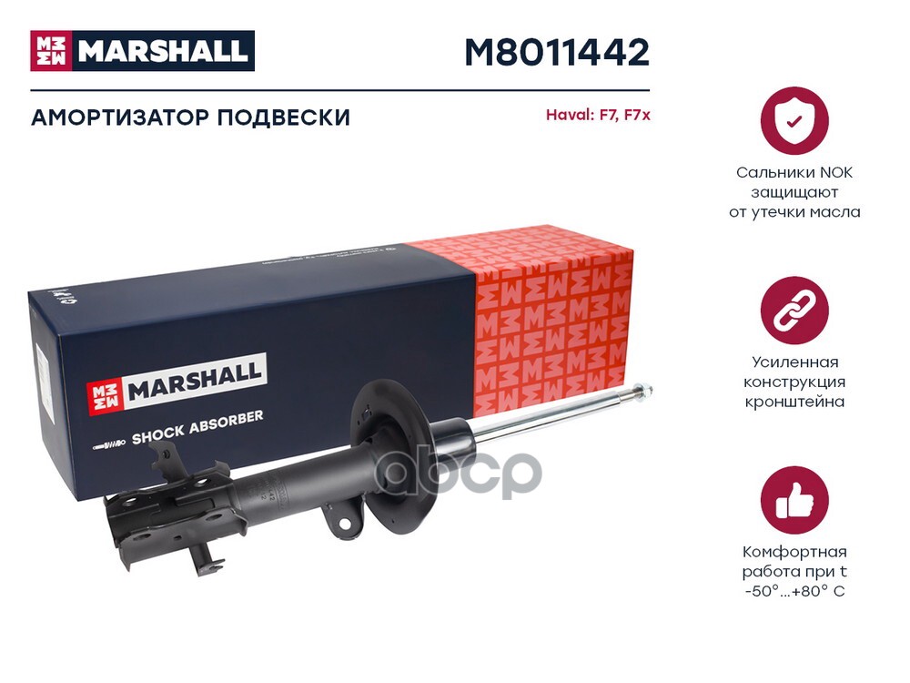 Амортизатор газ. передн. прав. Haval F7 19-  F7x 19- M8011442 MARSHALL арт. M8011442