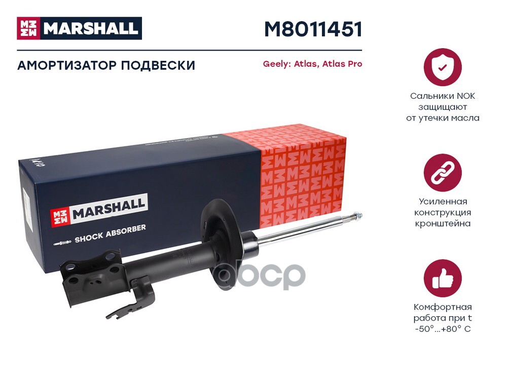 Амортизатор передний левый GEELY ATLAS: I 16-; ATLAS PRO: I 21- (M8011451) MARSHALL арт. M8011451