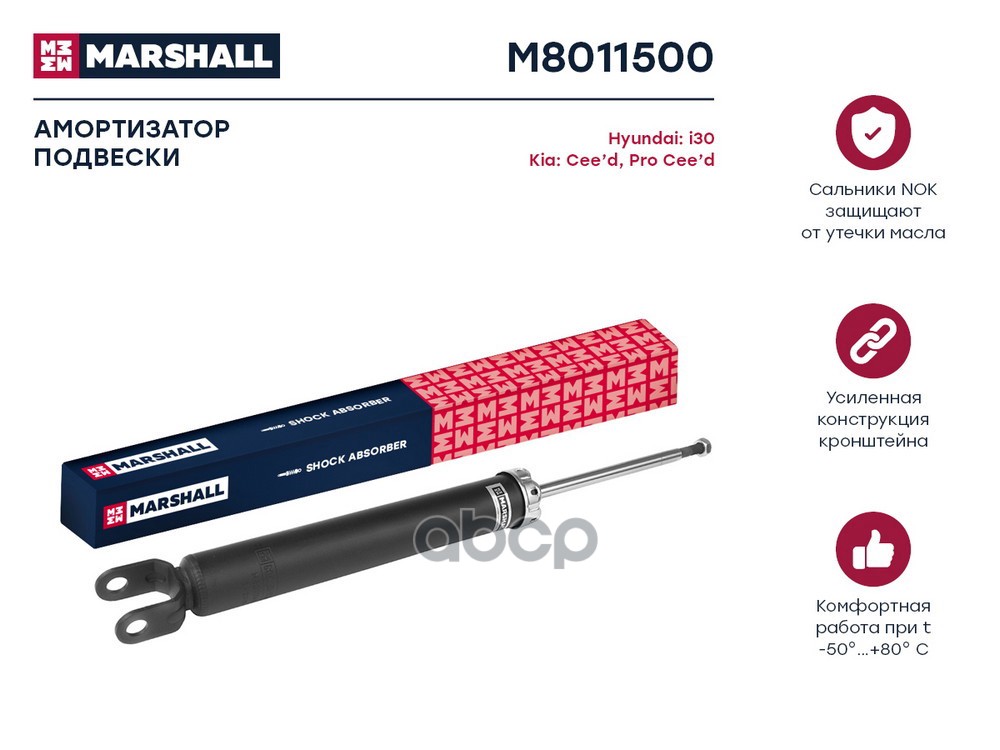 Амортизатор (ИНО) HYUNDAI i30, KIA CEED MARSHALL арт. M8011500