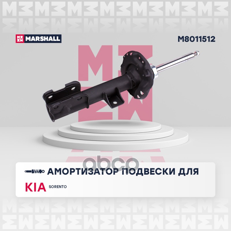 Амортизатор газ. передн. прав. Kia Sorento III 14- M8011512 MARSHALL арт. M8011512