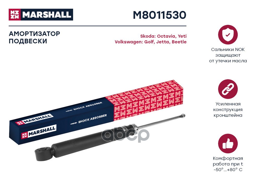 Амортизатор газ. задн. Skoda Octavia II A5 04-  Yeti 09- VW Golf V VI 03-  Jetta V VI 05- M8011530 MARSHALL арт. M8011530