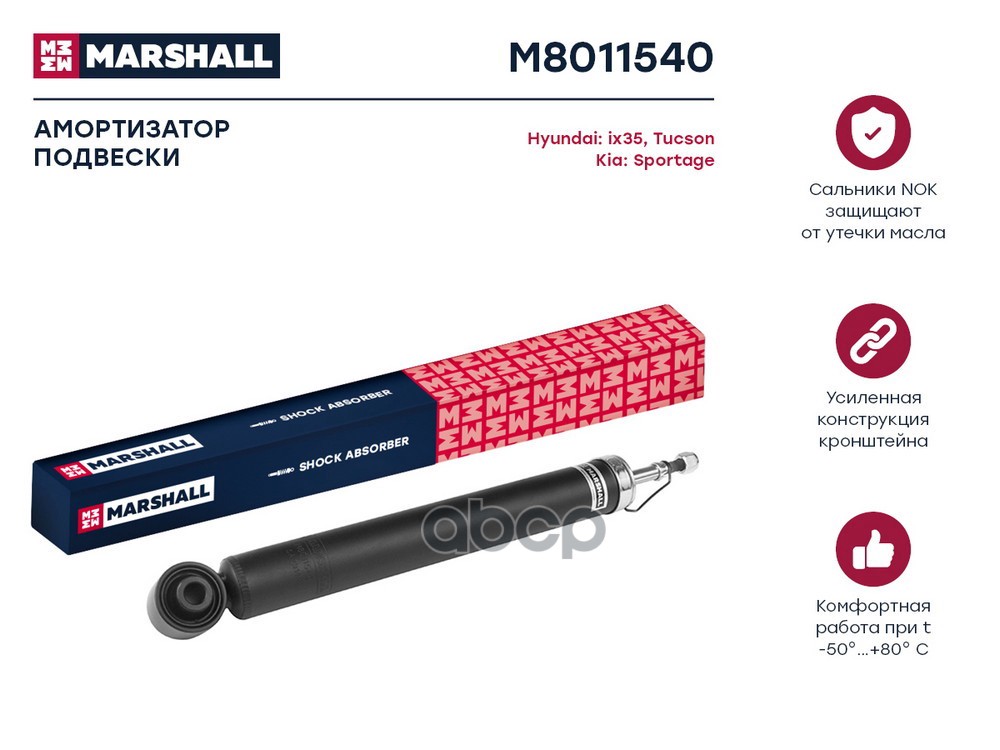 Амортизатор (ИНО) HYUNDAI ix35 I, KIA SPORTAGE III MARSHALL арт. M8011540