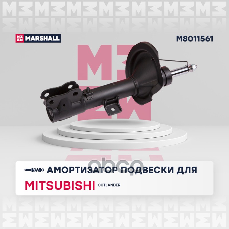 Амортизатор газ. передн. лев. Mitsubishi Outlander II 05- M8011561 MARSHALL арт. M8011561