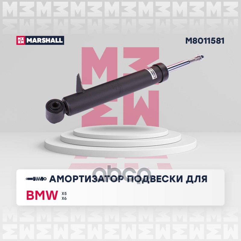 Амортизатор (ИНО) BMW X5 II, BMW X6 I MARSHALL арт. M8011581