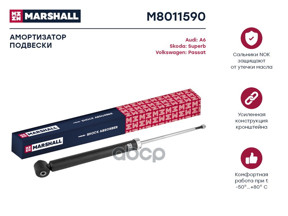 Амортизатор газ. задн. Audi A6 (C5) 97-, Skoda Superb I 02-, VW Passat (B5) 97- (M8011590) MARSHALL арт. M8011590