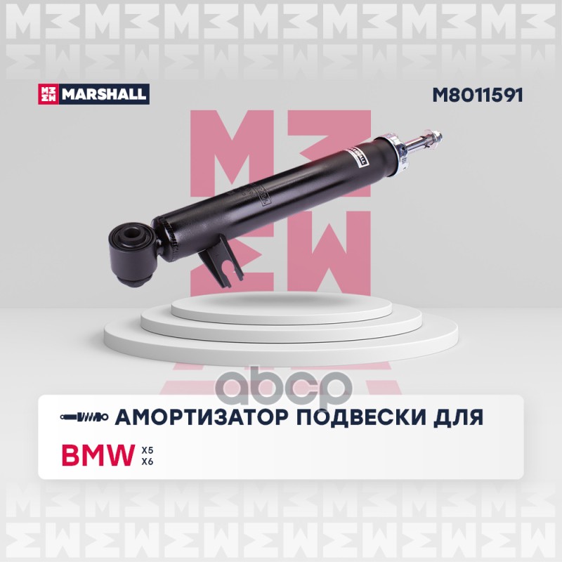 Амортизатор (ИНО) BMW X5 III, BMW X6 II MARSHALL арт. M8011591