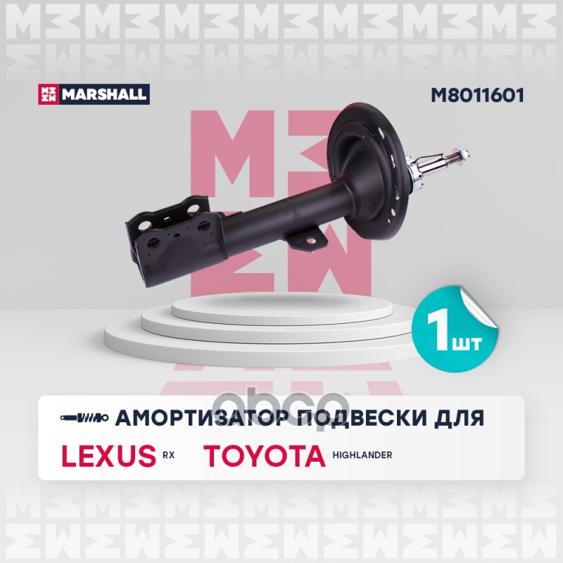 Амортизатор (ИНО) LEXUS RX III MARSHALL арт. M8011601