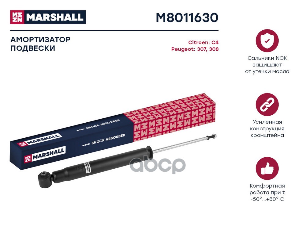 Амортизатор газ. задн. Citroen C4 I 04- Peugeot 307 01-  308 I 07- M8011630 MARSHALL арт. M8011630