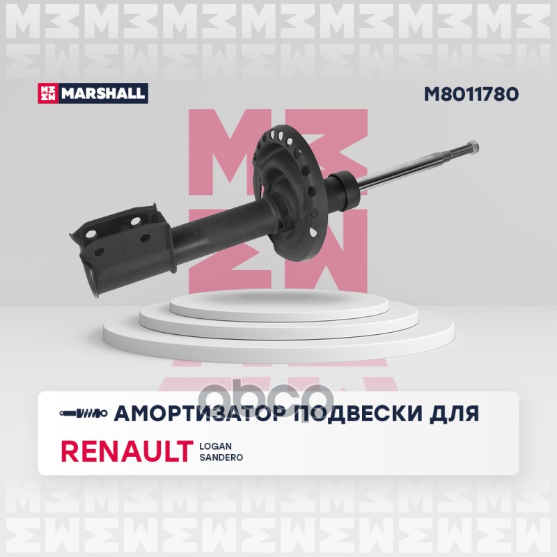 Амортизатор газ. передн. Renault Logan II 12-  Sandero II 12- M8011780 MARSHALL арт. M8011780