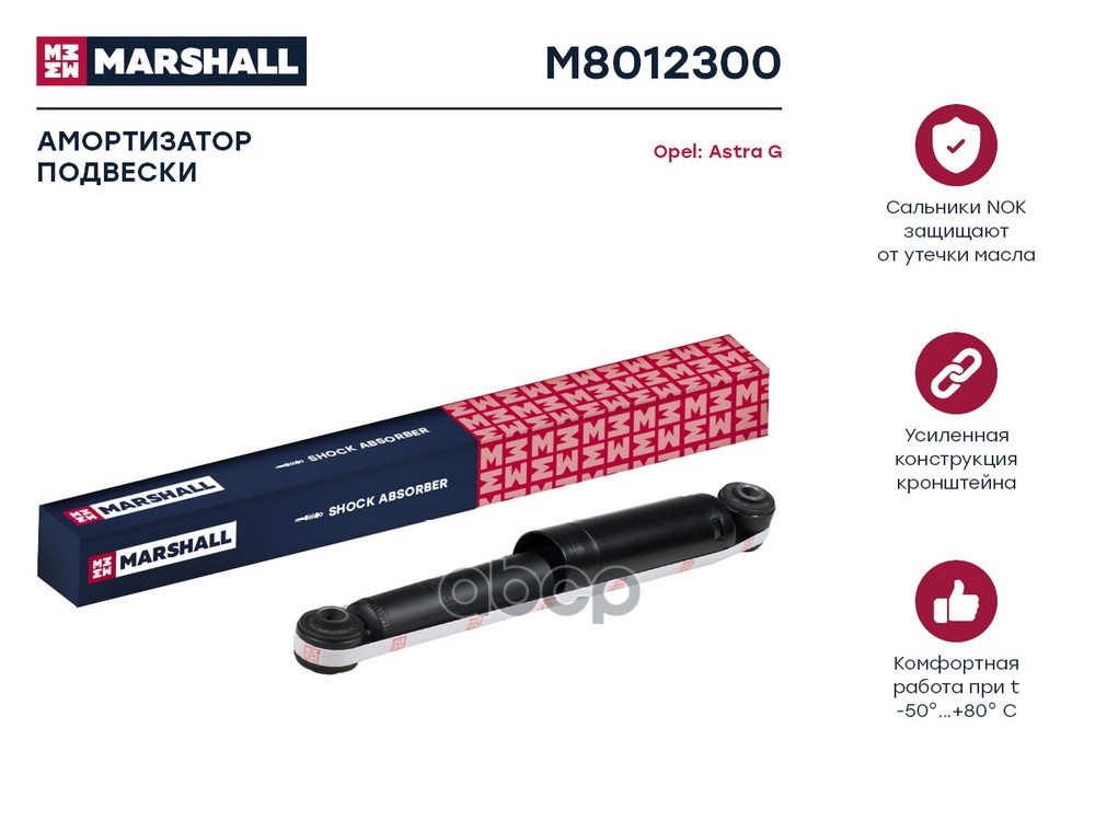 Амортизатор газ. задн. Opel Astra G 98- M8012300 MARSHALL арт. M8012300