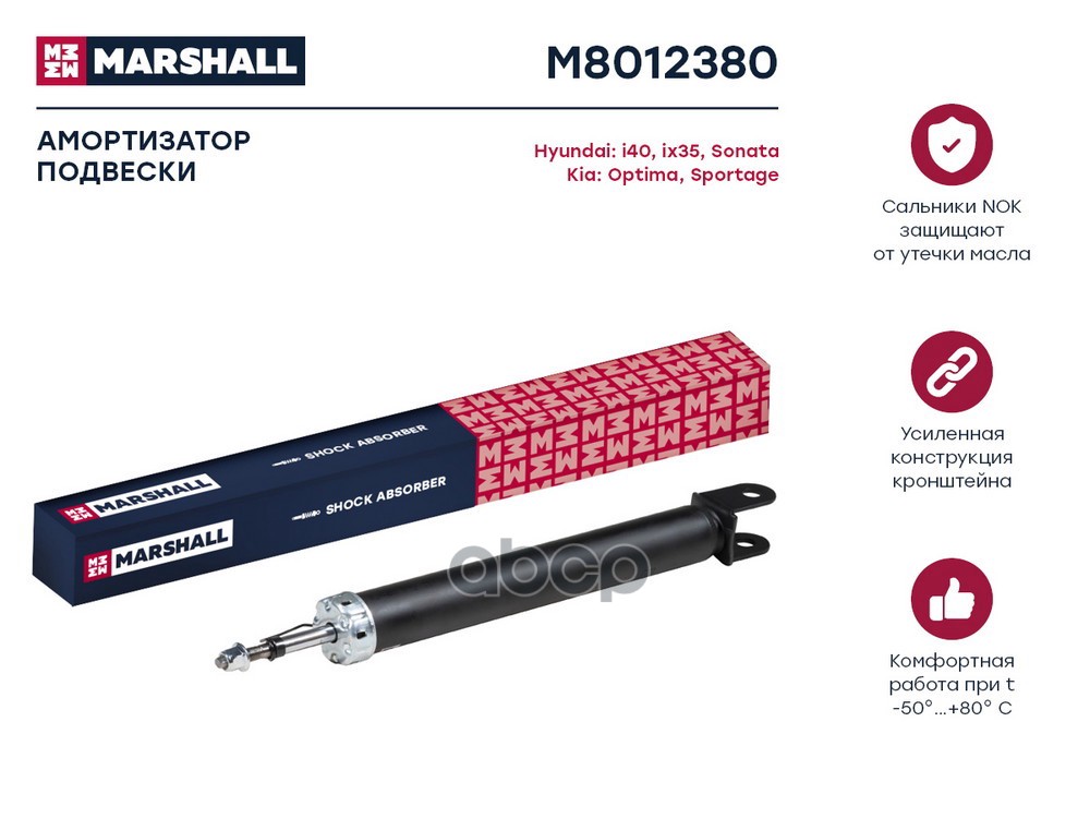 Амортизатор газ. задн. Hyundai i40 11- / Sonata VI 09- / ix35 09-, Kia Sportage III 10- (M8012380) MARSHALL арт. M8012380