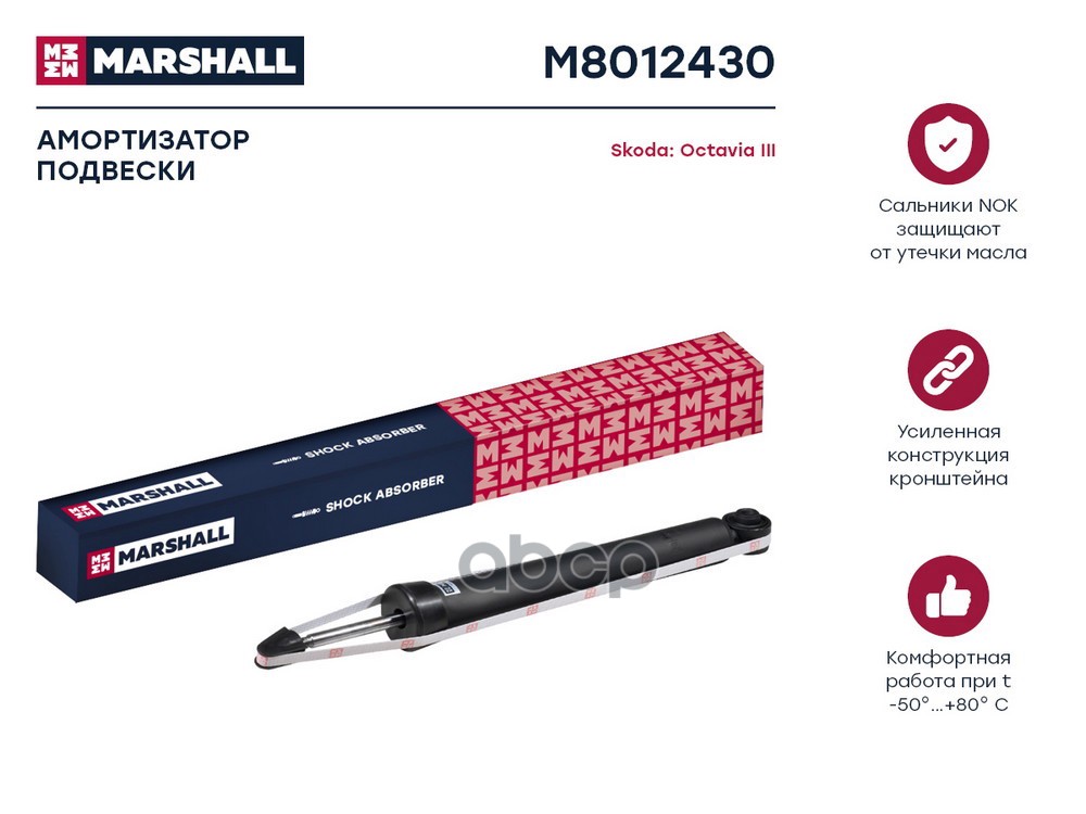 Амортизатор газ. задн. Audi A3 8V 12- Skoda Octavia III A7 13- VW Golf VII 12- M8012430 MARSHALL арт. M8012430