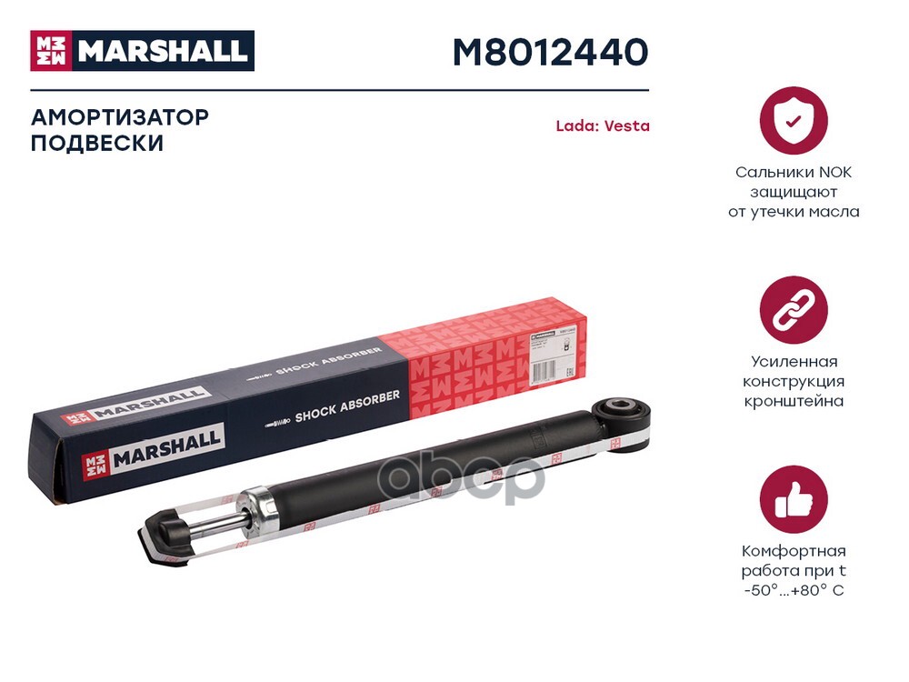 Амортизатор газ. задн. Lada: Vesta MARSHALL M8012440 MARSHALL арт. M8012440
