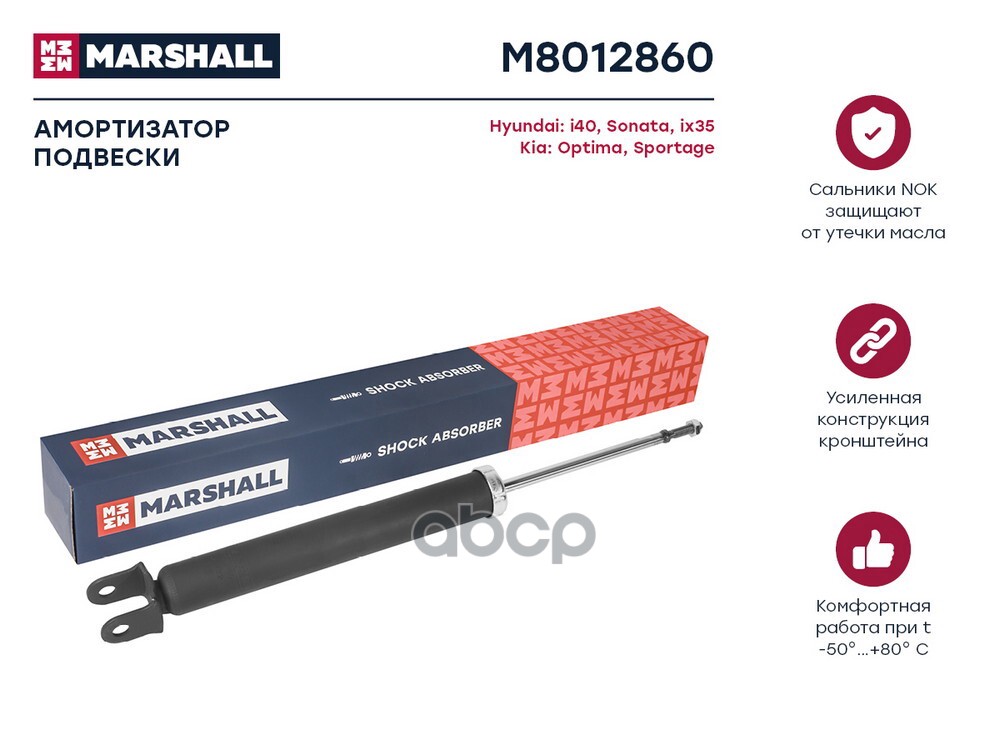 Амортизатор газ. задн. Hyundai i40 11-  ix35 09- Kia Optima III 10-  Sportage III 10- M8012860 MARSHALL арт. M8012860